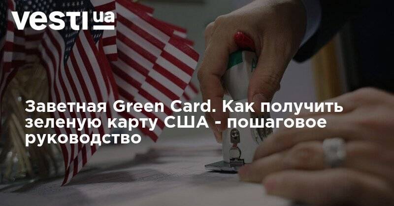 Дональд Трамп - Заветная Green Card. Как получить зеленую карту США - пошаговое руководство - vesti.ua - США - Руководство