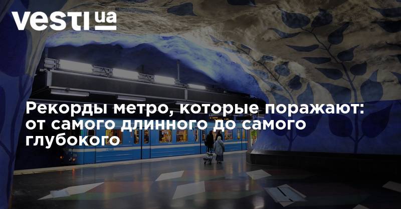 Рекорды метро, которые поражают: от самого длинного до самого глубокого - vesti.ua - Москва - район Дорогомилово