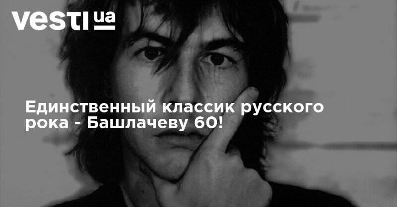 Юрий Шевчук - Леонид Парфенов - Единственный классик русского рока - Башлачеву 60! - vesti.ua - Череповец