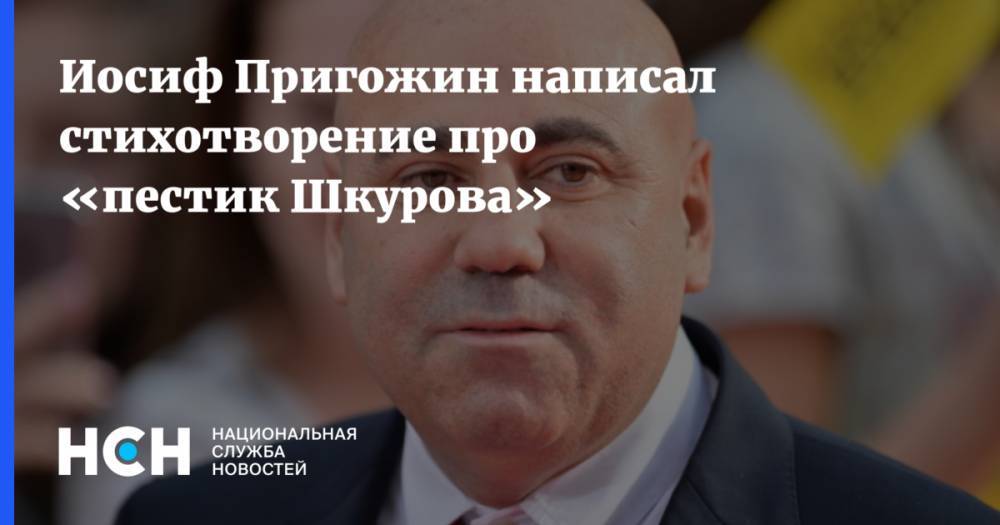 Сергей Шнуров - Иосиф Пригожин - Иосиф Пригожин написал стихотворение про «пестик Шкурова» - nsn.fm