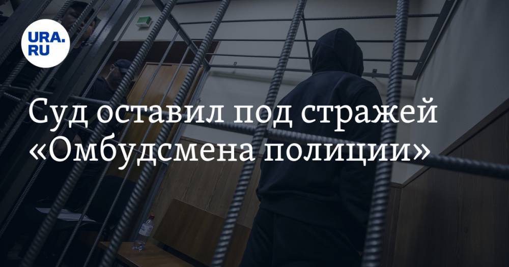 Сергей Бадамшин - Владимир Воронцов - Суд оставил под стражей «Омбудсмена полиции» - ura.news - Тверь