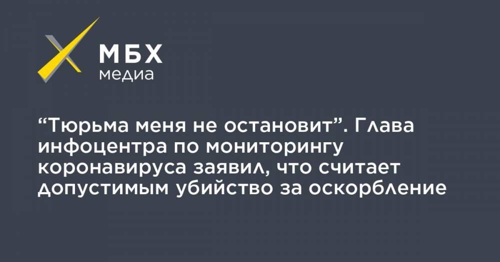Алексей Навальный - Александр Мясников - Ксения Собчак - “Тюрьма меня не остановит”. Глава инфоцентра по мониторингу коронавируса заявил, что считает допустимым убийство за оскорбление - mbk.news