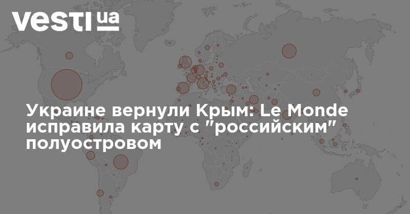 Украине вернули Крым: Le Monde исправила карту с "российским" полуостровом - vesti.ua - Россия - Украина - Крым - Франция