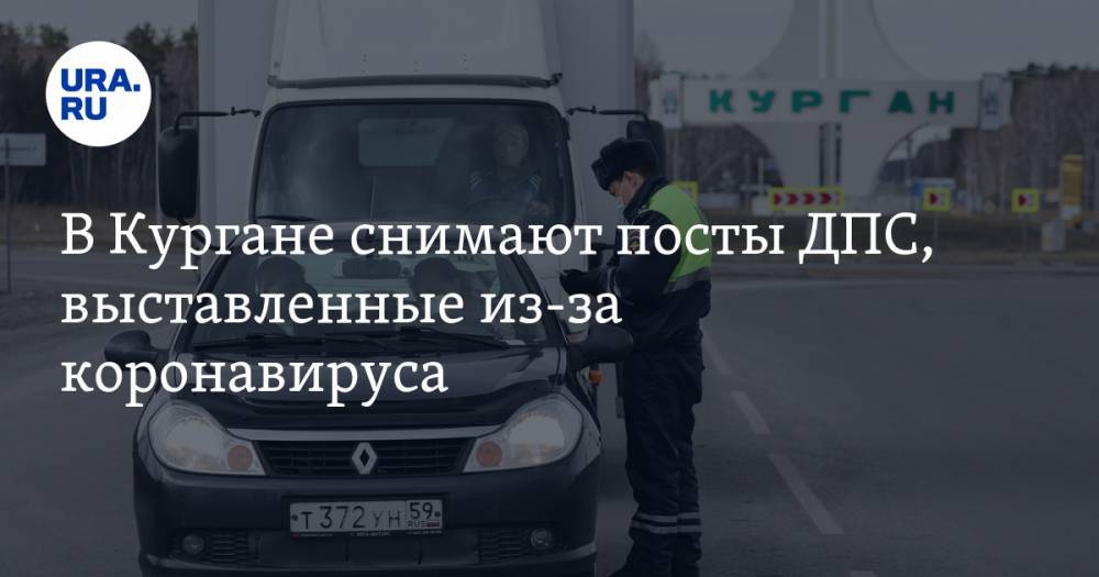 В Кургане снимают посты ДПС, выставленные из-за коронавируса. ФОТО - ura.news - Екатеринбург