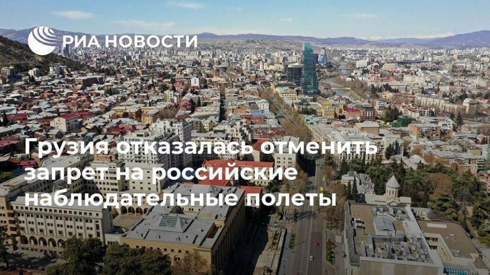 Дональд Трамп - Сергей Лавров - Грузия отказалась отменить запрет на российские наблюдательные полеты - ria.ru - Москва - Россия - США - Грузия - Апсны - Тбилиси - респ. Южная Осетия