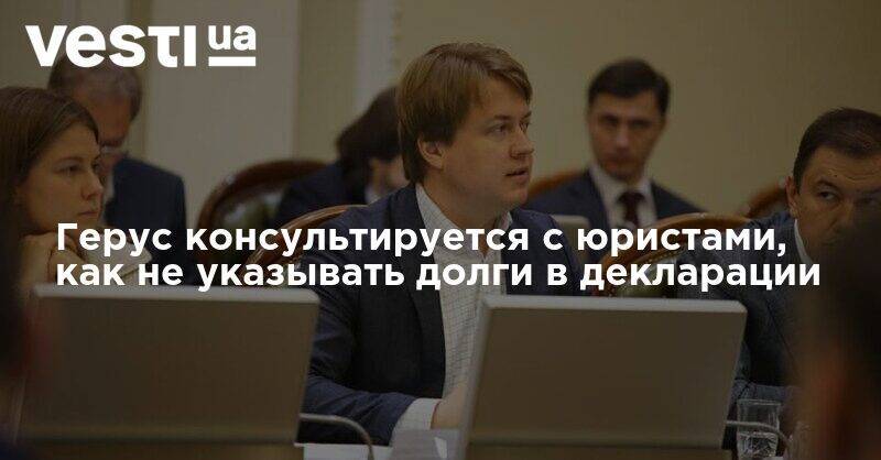 Андрей Герус - Герус консультируется с юристами, как не указывать долги в декларации – переписка - vesti.ua
