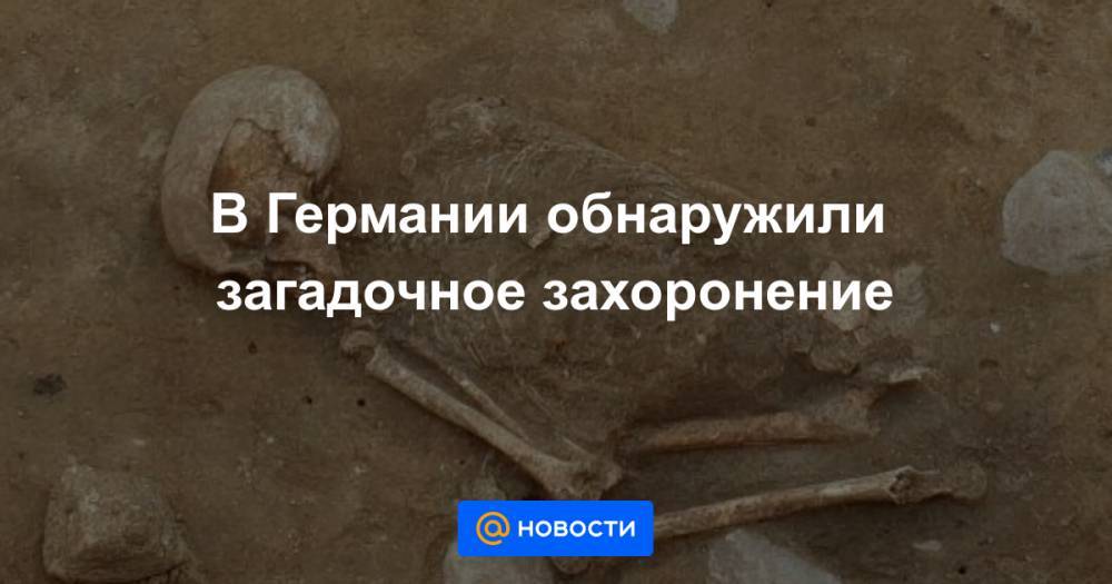 Анна Лысенко - В Германии обнаружили загадочное захоронение - news.mail.ru - Германия