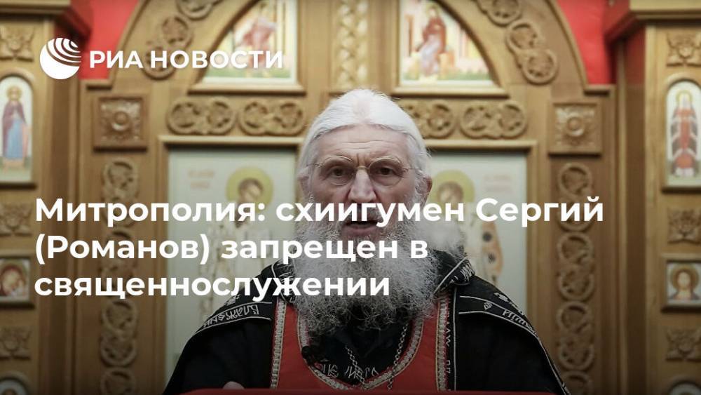 Наталья Поклонская - Кирилл Верхотурский - Митрополия: схиигумен Сергий (Романов) запрещен в священнослужении - ria.ru - Москва