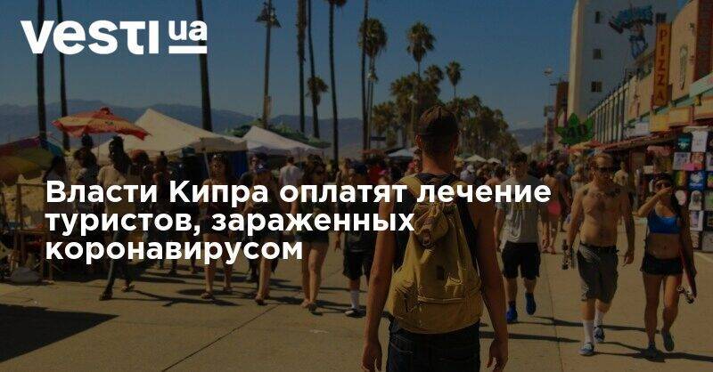 Власти Кипра оплатят лечение туристов, зараженных коронавирусом - vesti.ua - Кипр