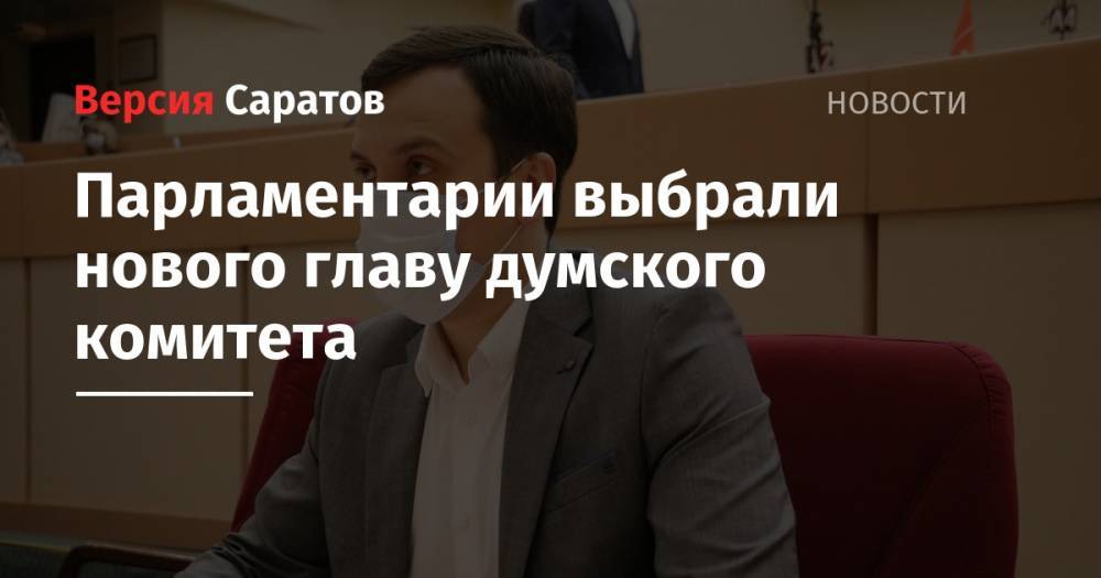 Николай Бондаренко - Александр Анидалов - Парламентарии выбрали нового главу думского комитета - nversia.ru - Россия - Саратов