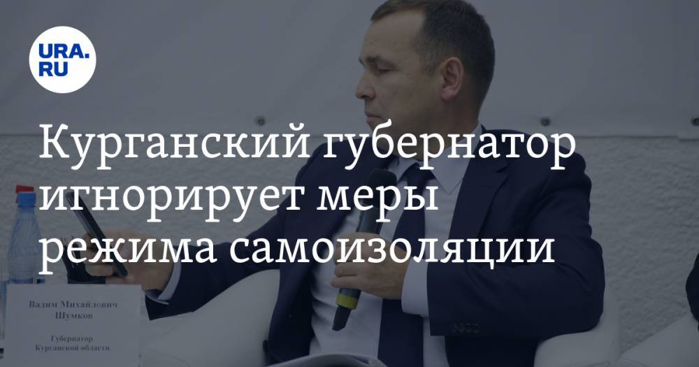 Вадим Шумков - Александр Моора - Курганский губернатор игнорирует меры режима самоизоляции. ФОТО - ura.news - Тюменская обл. - Курганская обл. - Курган
