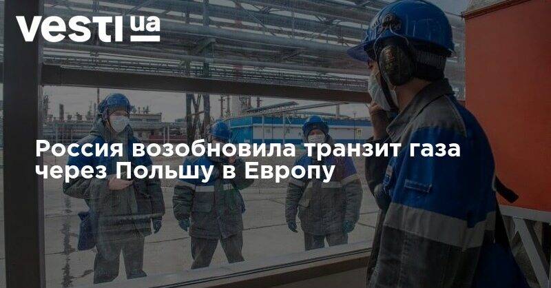 Россия возобновила транзит газа через Польшу в Европу - vesti.ua - Россия - Германия - Польша