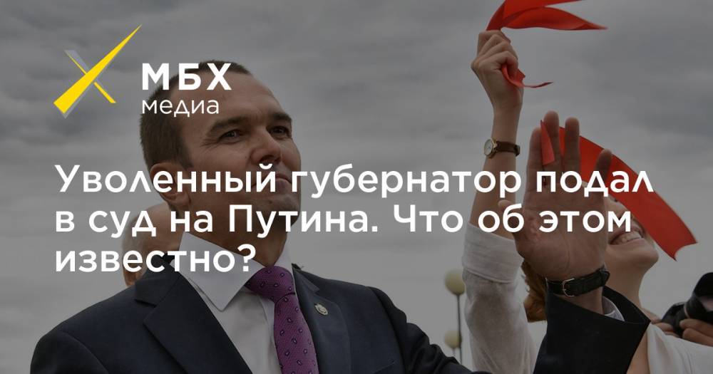 Владимир Путин - Михаил Игнатьев - Уволенный губернатор подал в суд на Путина. Что об этом известно? - mbk.news - респ. Чувашия