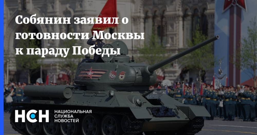 Владимир Путин - Дмитрий Песков - Сергей Собянин - Собянин заявил о готовности Москвы к параду Победы - nsn.fm - Москва - Россия - Сергей