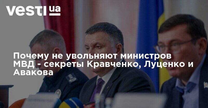 Арсен Аваков - Юрий Луценко - Юрий Кравченко - Почему не увольняют Авакова - министр может повторить судьбу Луценко и Кравченко - vesti.ua - Украина - Российская Империя
