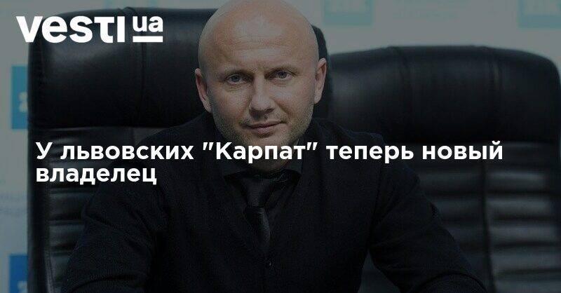 У львовских "Карпат" теперь новый владелец - vesti.ua - Кипр - Львовская обл. - Британские Виргинские Острова