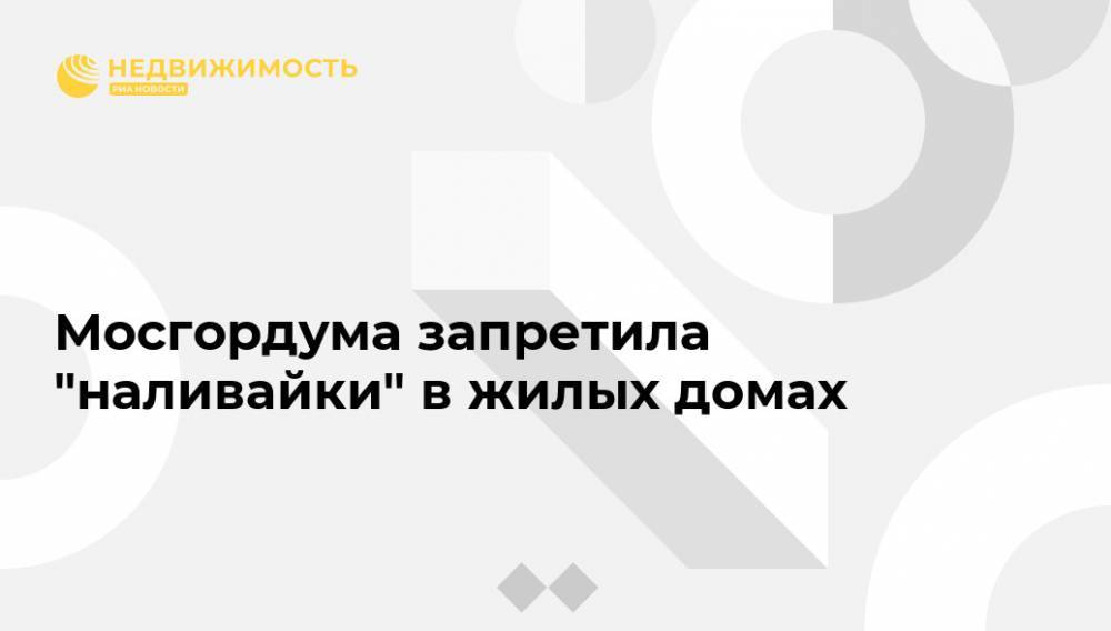 Алексей Шапошников - Мосгордума запретила "наливайки" в жилых домах - realty.ria.ru - Москва