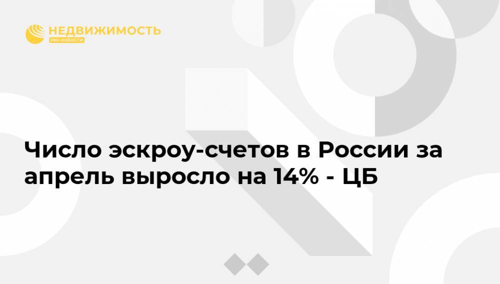 Число эскроу-счетов в России за апрель выросло на 14% - ЦБ - realty.ria.ru - Москва - Россия