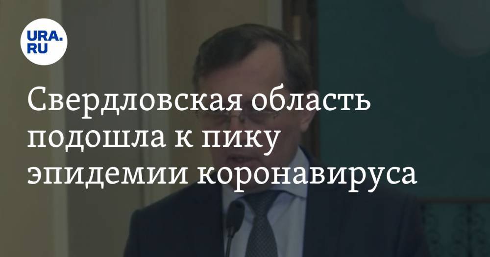 Павел Креков - Свердловская область подошла к пику эпидемии коронавируса. Достигнут критерий для снятия ограничений - ura.news - Свердловская обл.