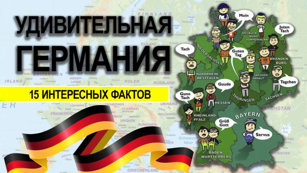 Берлин - 15 интересных фактов о Германии (+видео) - germania.one - Германия - Бавария