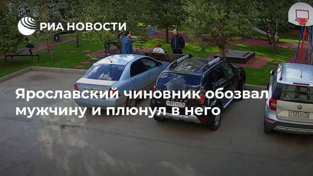 Игорь Кузнецов - Ярославский чиновник обозвал мужчину и плюнул в него - ria.ru - Москва - Ярославль