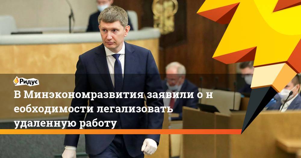 Максим Решетников - Антон Котяков - В Минэкономразвития заявили онеобходимости легализовать удаленную работу - ridus.ru