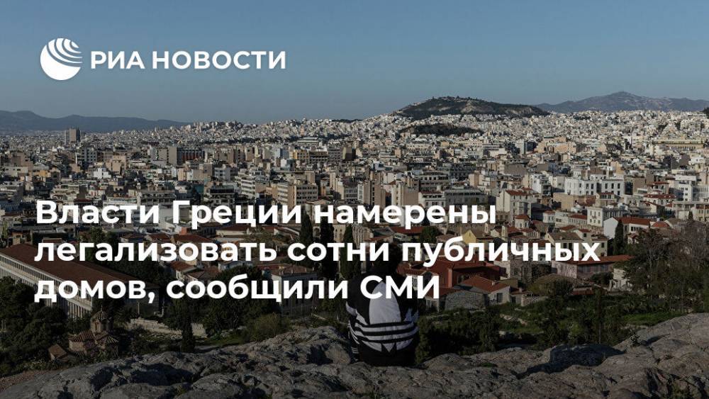 Власти Греции намерены легализовать сотни публичных домов, сообщили СМИ - ria.ru - Гонконг - Афины - Голландия - Греция