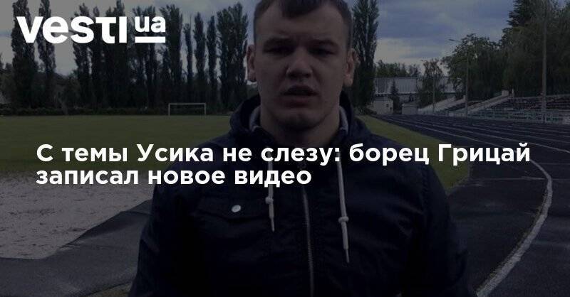 Александр Усик - Кличко - С темы Усика не слезу: борец Грицай записал новое видео - vesti.ua - Украина