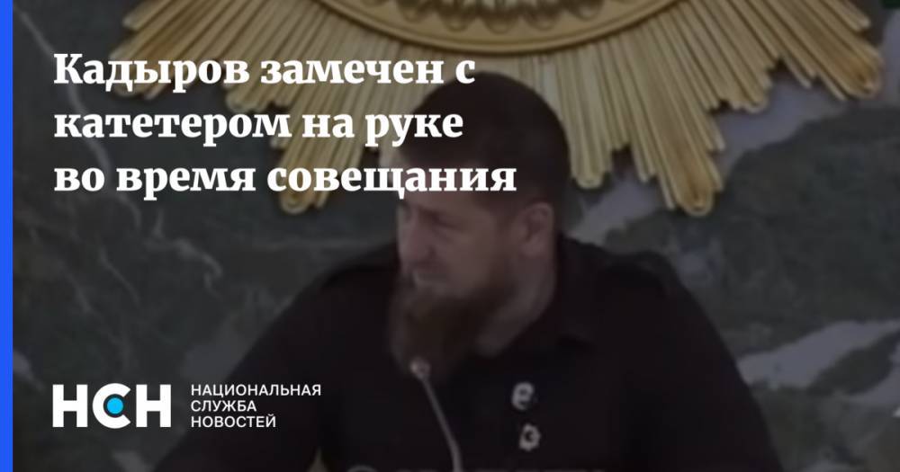 Рамзан Кадыров - Кадыров замечен с катетером на руке во время совещания - nsn.fm - респ. Чечня
