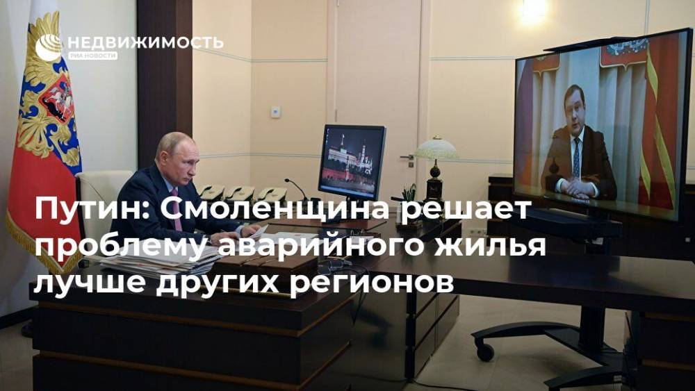 Владимир Путин - Алексей Островский - Путин: Смоленщина решает проблему аварийного жилья лучше других регионов - realty.ria.ru - Москва - Россия - Смоленская обл.