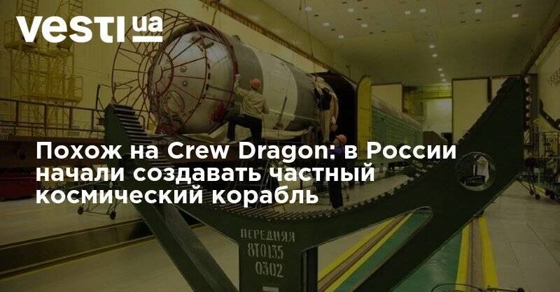 Похож на Crew Dragon: в России начали создавать частный космический корабль - vesti.ua - Россия - Германия