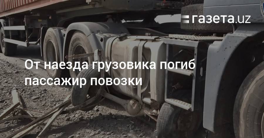 От наезда грузовика погиб пассажир повозки - gazeta.uz - Ташкент