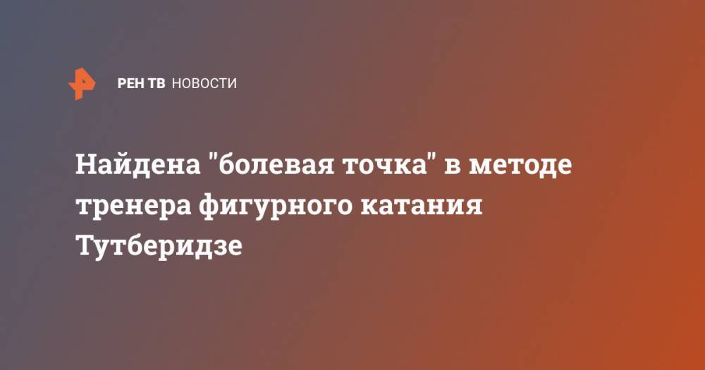 Этери Тутберидзе - Александра Трусова - Евгений Плющенко - Найдена "болевая точка" в методе тренера фигурного катания Тутберидзе - ren.tv - Россия - Финляндия