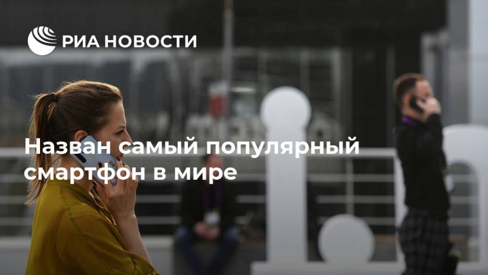 Apple Iphone - Назван самый популярный смартфон в мире - ria.ru - Москва