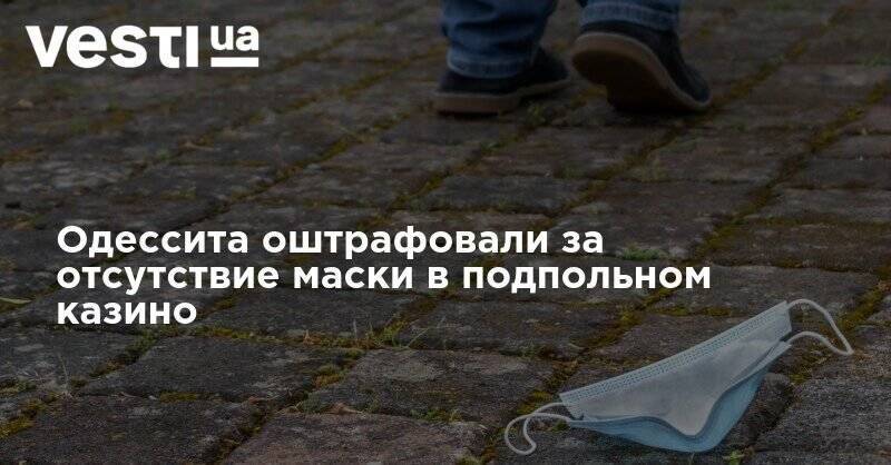 Одессита оштрафовали за отсутствие маски в подпольном казино - vesti.ua - Приморье край - Одесса