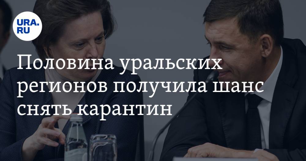 Половина уральских регионов получила шанс снять карантин - ura.news - Челябинская обл. - Тюменская обл. - Свердловская обл. - Курганская обл. - Югра - окр. Янао