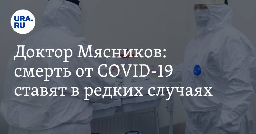 Александр Мясников - Ксения Собчак - Доктор Мясников: смерть от COVID-19 ставят в редких случаях. Обострившиеся болезни не идут в счет - ura.news - Москва - Россия