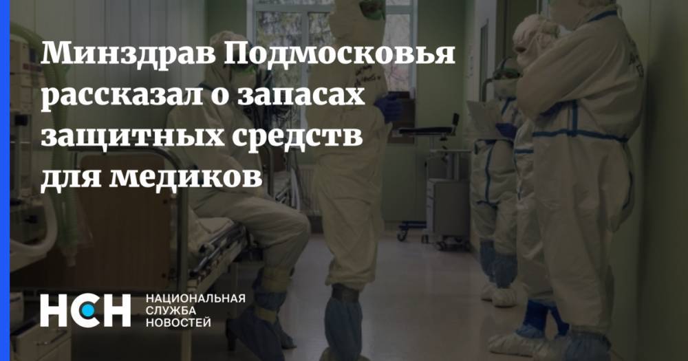 Минздрав Подмосковья рассказал о запасах защитных средств для медиков - nsn.fm - Московская обл. - респ. Татарстан - Приморье край - Костромская обл. - Свердловская обл. - Магаданская обл. - Новосибирская обл. - респ. Марий Эл - Архангельская обл.