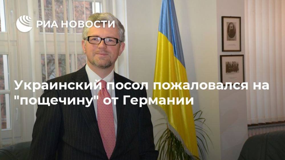 Андрей Мельник - Украинский посол пожаловался на "пощечину" от Германии - ria.ru - Москва - Россия - Украина - Германия - Берлин - земля Бранденбург
