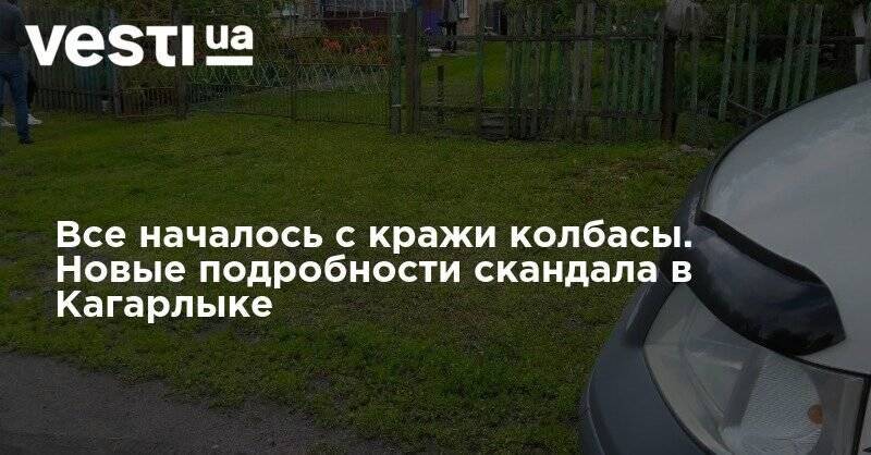 Все началось с кражи колбасы. Новые подробности скандала в Кагарлыке - vesti.ua - Киев - Киевская обл.
