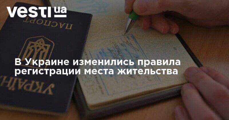В Украине изменились правила регистрации места жительства - vesti.ua - Украина