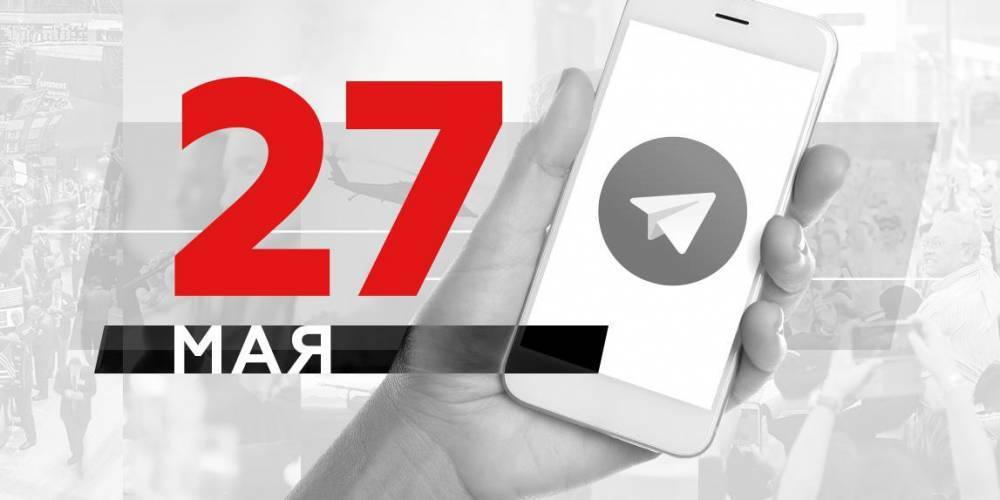 Сергий Романов - Что пишут в Телеграме: 27 мая - ruposters.ru - США