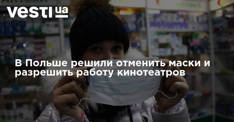 Матеуш Моравецкий - В Польше решили отменить маски и разрешить работу кинотеатров - vesti.ua - Польша