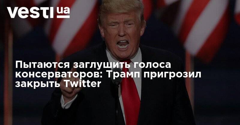 Дональд Трамп - Пытаются заглушить голоса консерваторов: Трамп пригрозил закрыть Twitter - vesti.ua - США
