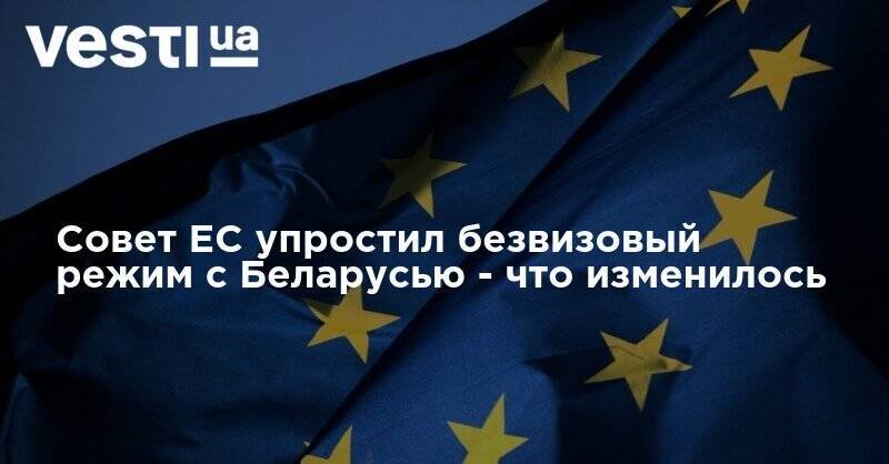 Совет ЕС упростил безвизовый режим с Беларусью - что изменилось - vesti.ua - Украина - Белоруссия - Хорватия