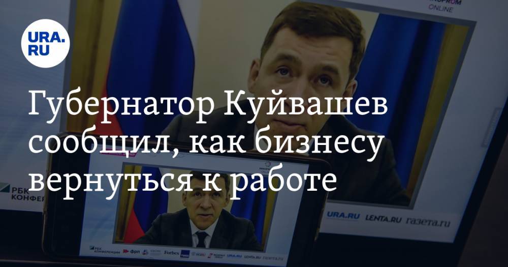 Евгений Куйвашев - Губернатор Куйвашев сообщил, как бизнесу вернуться к работе. Инсайд URA.RU подтвердился - ura.news