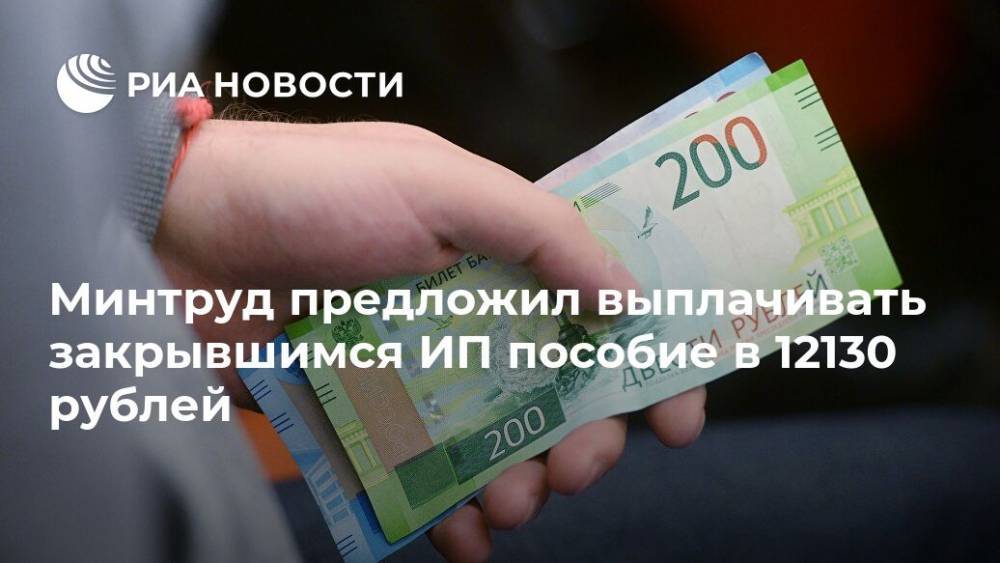 Антон Котяков - Минтруд предложил выплачивать закрывшимся ИП пособие в 12130 рублей - ria.ru - Москва - Россия