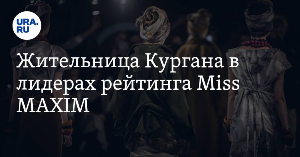 Жительница Кургана в лидерах рейтинга Miss MAXIM. ФОТО - ura.news - Москва