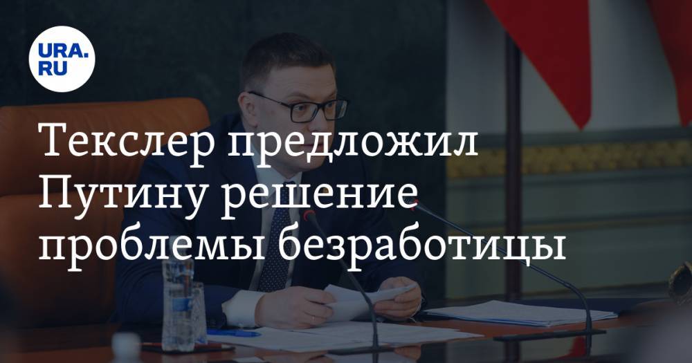 Владимир Путин - Алексей Текслер - Текслер предложил Путину решение проблемы безработицы - ura.news - Россия - Челябинск
