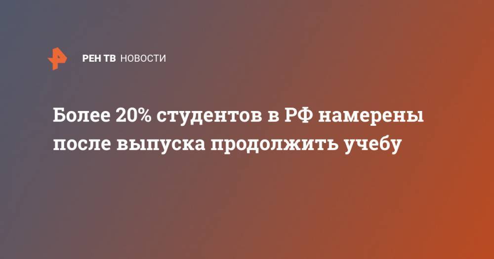Анна Попова - Валерий Фальков - Более 20% студентов в РФ намерены после выпуска продолжить учебу - ren.tv - Россия